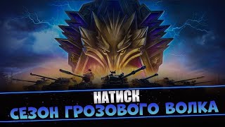 ПРОХОДИМ ЗАДАЧИ НАТИСКА . Мир Танков