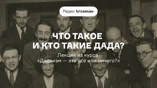 Что такое и кто такие дада | Лекция из курса «Дадаизм — это всё или ничего?»