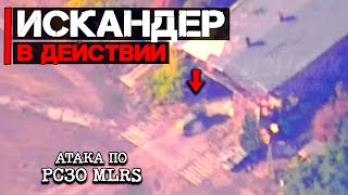 Искандер, Смерч и Ураган в действии | Атакована M-270 MLRS