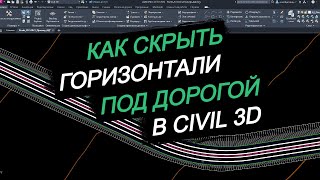 Как скрыть горизонтали под дорогой в Civil 3D