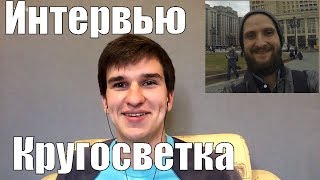 Как совершить кругосветку. Интервью Владимир Друганов. MnogoStran