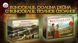 Виноделие: Долина Рейна | Играем в настольную игру