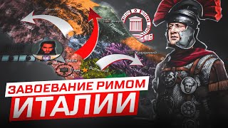 Завоевание Римом Италии. Часть 1