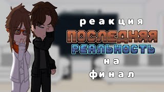 реакция ПР на финал | JDH, Дилан, Ричард, Райя, Окетра и Джодах | 1/1