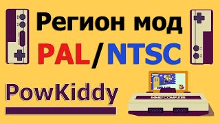 Регион мод PAL/NTSC - приставка PowKiddy (FamilyCOMPUTER)