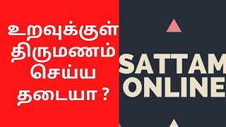 உறவுக்குள் திருமணம் செய்ய தடையா ? Uttarakhand UCC prohibited relationship in Tamil