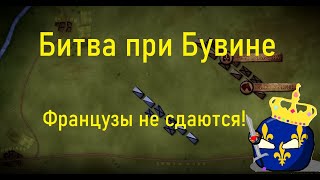 [БИТВЫ ИЗМЕНИВШИЕ ХОД ИСТОРИИ] Битва при Бувине 1214г  BazBattles на русском