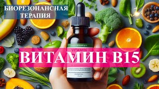 Витамин В15💎Биорезонансная Терапия (БРТ)🎇Vitamin B15💎Bioresonance Therapy (BRT)