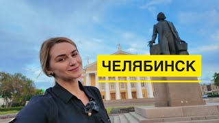 Влог. Из Москвы в Челябинск. Первые впечатления о городе. Гуляем по Челябинску.