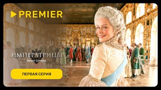 Императрицы | Первая серия | PREMIER