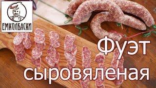 Колбаса Фуэт - популярная испанская вяленая колбаса. Самостоятельное изготовление, технология.