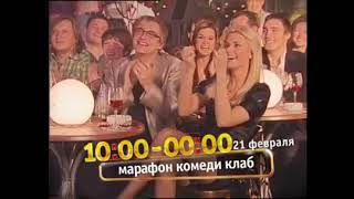 Анонс «Comedy Club» (ТНТ, 02.2009)