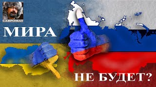 Мира не будет.  Новая война неизбежна