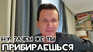 Ну зачем же ты прибираешься?