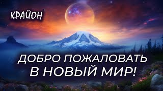 Крайон. Переход в Новый Мир. Вознесение уже невозможно остановить! Повышение Вибраций Земли.