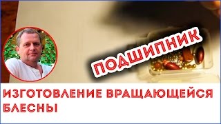 Подшипник для вращающейся блесны. Один из вариантов.