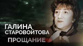 Кто и за что убил политика Галину Старовойтову