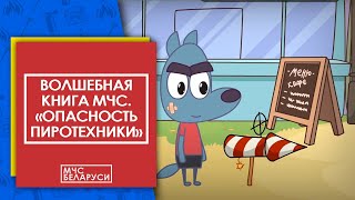 Волшебная книга МЧС. Опасность пиротехнических средств. Мультсериал от МЧС для малышей