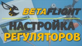 Betaflight - настройка регуляторов