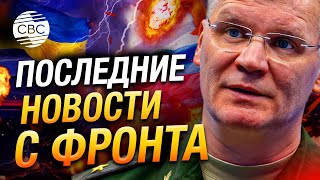 Сводка Минобороны РФ о текущих событиях на Украинском фронте — заявление Конашенкова