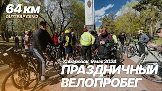 9 мая 2024, праздничный велопробег! Накатал 64 км.