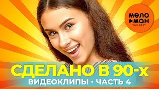 Сделано в 90-х - Видеоклипы - Часть 4