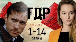 ГДР 1-14 серия. Премьера 2024 на НТВ. ОБЗОР.