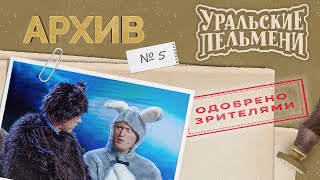 Уральские Пельмени – Архив #5