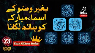 Asan Ahkam Series #23 | Wazu k Bager Asma e Mubarka ko Hath Lagana? وضو کے بغیر اسماء کو ہاتھ لگانا