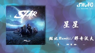 星星 - 斑比Bambii / 那奇沃夫『曾經幻想從旁觀者變成主角，現在我變成了主角原來沈默真的是秘訣』【動態歌詞Lyrics】