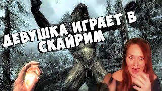 Девушка играет The Elder Scrolls V: Skyrim