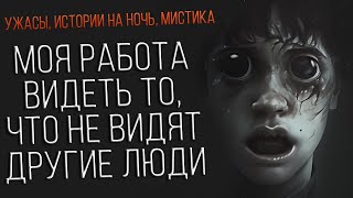 Моя Работа Видеть то, Что не видят другие люди! #МИСТИКА  #УЖАСЫ  #ИСТОРИИНАНОЧЬ