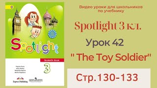 Spotlight 3 класс (Спотлайт 3) / Урок 42, "Toy Soldiers!", стр.130-133