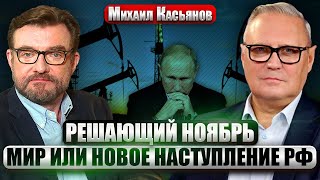 💥КАСЬЯНОВ: ПОБЕДА ВСУ ЗА ГОД! Решение Запада на носу, ТЕНЕВОЙ ФЛОТ УЖЕ ДАВЯТ. РФ добьет нефть по 40