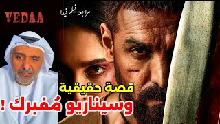 مراجعة الفيلم الهندي فيدا مع حمد الريامي | جون أبراهام |بوليوود | أكشن Vedaa movie review