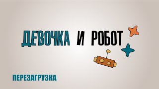 Образовательный сериал «Девочка и робот. Перезагрузка». Пасха