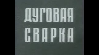 Образовательный учебный фильм дуговая сварка