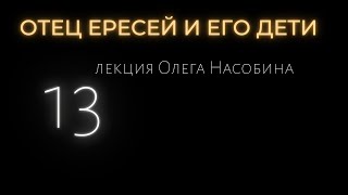 13/ОЕ Тамплиеры. Двое на лошади. Король Артур и Грааль