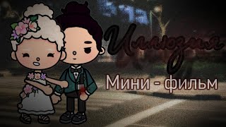 фильм "Иллюзия"🎬🫀// тока бока фильм - series toca 🖤