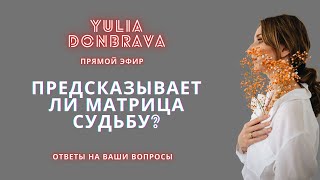 Ответы на ваши вопросы. Матрица судьбы. Матрица души