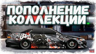 КРУТОЕ ПОПОЛНЕНИ КОЛЛЕКЦИИ — ЧЁТКИЙ СТАЙЛИНГ | 4 НОВЫЕ ТАЧКИ В ГАРАЖЕ | Drag Racing Уличные гонки