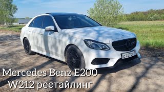 Mercedes Benz E200 W212 рестайлинг честный отзыв владельца