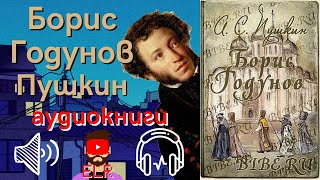 аудиокнига «Борис Годунов» Александр Сергеевич Пушкин | ELR