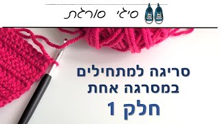 איך סורגים במסרגה אחת - קרושה למתחילים - עיני שרשרת, חצי עמוד, עמוד, עמוד מקוצר