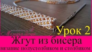 ЖГУТ из БИСЕРА для НАЧИНАЮЩИХ, урок 2 -  Вязание жгута