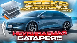 НЕУБИВАЕМАЯ БАТАРЕЯ! ZEEKR GOLDEN BATTERY! #battery #zeekr #zeekr007 #golden