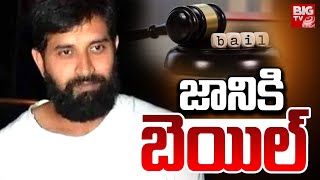 జానీ మాస్టర్ కు బెయిల్ | Johny Master Bail | BIG TV