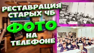 🔥Как восстановить старые черно-белые фотографии, как оцифровать фото, КАК сделать фотографию цветной