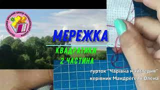 Вишивка. Мережка. Урок 7. Квадратики (2 частина)