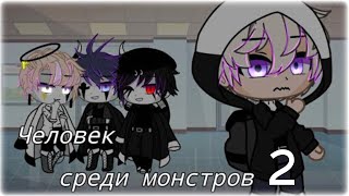 ЧЕЛОВЕК СРЕДИ МОНСТРОВ 2 | ОЗВУЧКА СЕРИАЛА | GACHA LIFE